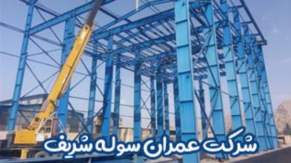 سوله سازی و اسکلت فلزی عمران سوله شریف در کرج